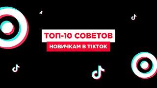 ТОП-10 советов новичкам в TikTok | Как попасть в рекомендации Тикток