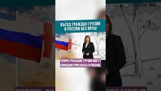 Въезд граждан Грузии в Россию без визы #shorts