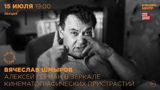 Вячеслав Шмыров. Алексей Герман в зеркале кинематографических пристрастий