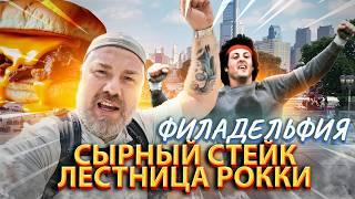 Филадельфия – Родина Рокки и знаменитый СЫРНЫЙ СТЕЙК