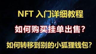 NFT如何购买？如何挂单出售？如何转移到别的小狐狸钱包？如何对比挑选优质项目MINT？如何比价？如何转账？隐藏显示 NFT小白详细入门教程