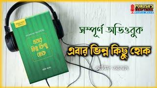 Ebar Vinno Kichu Hok Full AudioBook | @ArifAzad এবার ভিন্ন কিছু হোক সম্পূর্ণ অডিওবুক | আরিফ আজাদ