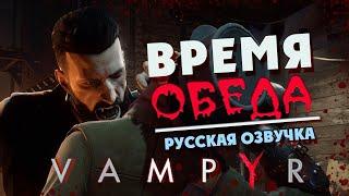 Съесть всех - прохождение Vampyr с русской озвучкой на плохую концовку (макс. сложность) - часть 1