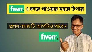 ফাইভারে কাজ পাওয়ার সহজ উপায় | fiverr e ki vabe kaj pabo | Fiverr Tips and Tricks 2024 | Parvez SWE