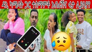 @abtube7318 ዳኒ ካሜላት ጋር ተስማምቶ አብሪሽና ሩታ ሊያለያየ እንደመጣ ተናገሩ