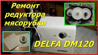 Ремонт мясорубки, редуктора, как поменять шестеренку в редукторе Delfa DM120. Delfa DM120 repair.