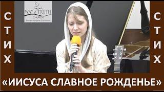 Стих "Иисуса славное рождение / О прелесть обетованной земли" Автор: Мария Мосийчук -Рождество, 2023