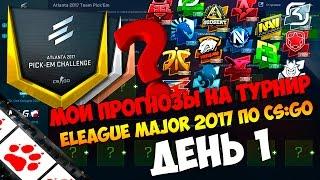 День #1 Мои прогнозы и аналитика на турнир ELEAGUE Major 2017 по CS:GO