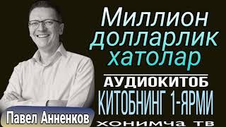 Миллион долларлик хатолар| Павел Анненков| Китобнинг 1-ярми