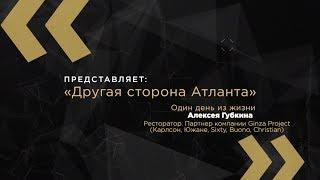 Секреты ресторатора и соучредителя Ginza Project. Один день из жизни Алексея Губкина