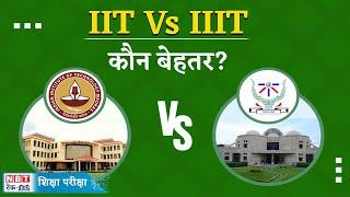 IIT or IIIT: जेईई के बाद IIT vs IIITकौन है बेहतर और किसमें मिलेगा बेहतर पैकेज | NBT Tech Ed