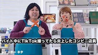 【コント】バイト中にTikTok撮ってたら炎上したコンビニ店員