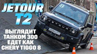 Jetour T2: выглядит как Tank 300, едет как Chery Tiggo8