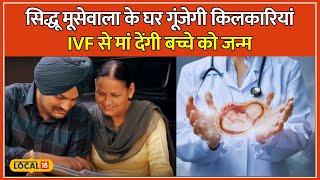 IVF ट्रीटमेंट का क्या है प्रोसेस? 50 की उम्र के बाद प्रेग्नेंसी कितनी मुश्किल? | #local18