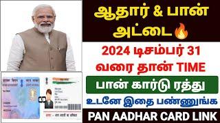 pan card aadhar card link with fine in tamil | how to link pan card to aadhar card | pan aadhar link