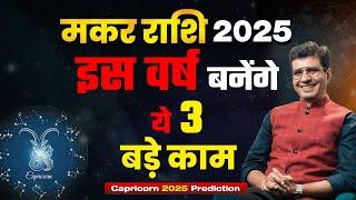 मकर राशि 2025 वार्षिक राशिफल | इस वर्ष बनेंगे ये 3 बड़े काम | Capricorn Yearly Horoscope 2025