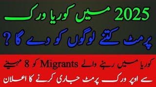 New Policy Of E-9 workers In 2025| How Many peoples Will In Korea 2025| Korea Pak Info| Urdu| Hindi