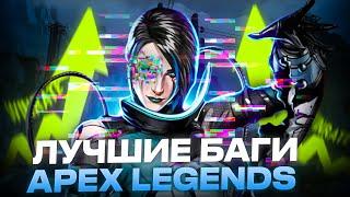 [3] Самые известные баги в Apex Legends!