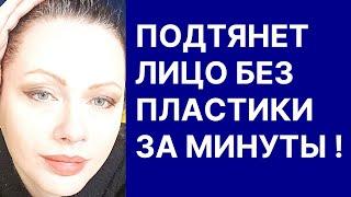 Подтянет Лицо Без Пластики за Минуты! Рецепт