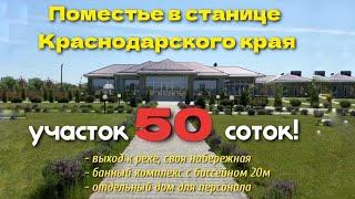 Поместье в станице на 50 сотках | Краснодарский край