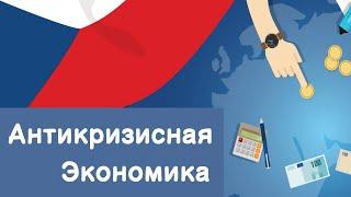 Антикризисная экономика Чехии! И почему это так важно!?