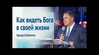 Как видеть Бога в своей жизни  Эдуард Грабовенко