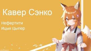 Senko - Нефертити (AI Cover) #senkosan #aicover #аниме