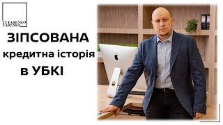 Зіпсована кредитна історія в УБКІ: чого очікувати боржнику?