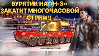 БУРЯТИК НА "Н-3" ПРОВЕДЁТ МНОГОЧАСОВОЙ СТРИМ.  ПОМОГИТЕ НАБРАТЬ 30 ЛАЙКОВ.