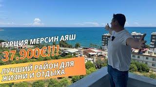 КВАРТИРЫ В САМОМ КУРОРТНОМ РАЙОНЕ МЕРСИНА ЗА 37.900€  Турция Мерсин ️