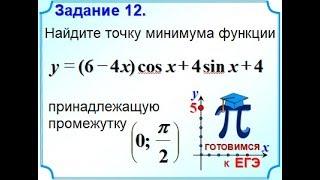 ЕГЭ Задание 12 Найти точку минимума