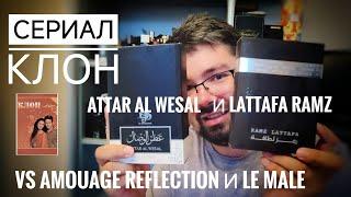 Сериал Клон (50) : Attar al Wesal и Lattafa Ramz супротив Amouage Reflection и JPG Le MAle