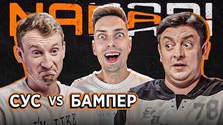 БАМПЕР vs СУС | NABARI #7 - фінал сезону Правда і Дія