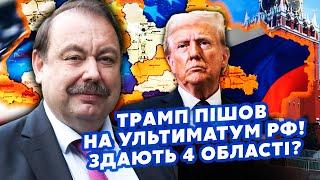 ️ГУДКОВ: Все! Мой ПРОГНОЗ СБЫЛСЯ! Трамп СДАЕТ УКРАИНУ. Включается ЕС. Требуют 4 ОБЛАСТИ и КРЫМ?