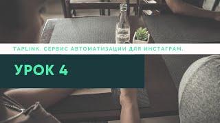 Автоматизация продаж в Инстаграм с помощью Таплинк.