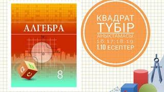 Квадрат түбір анықтамасы. 1.6; 1.7; 1.8; 1.9; 1.10 есептердің шығарылу жолы