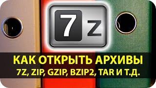 Чем открыть архив (7-Zip)