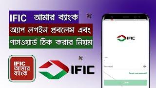IFIC Amar Bank App Login Problem | IFIC Amar Bank App Password Recovery | IFIC Amar Bank App Forgot