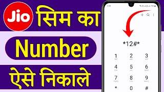 Jio Sim Ka Number Kaise Nikale !! Jio Number kaise Pata Kare !! How To Check Jio Number