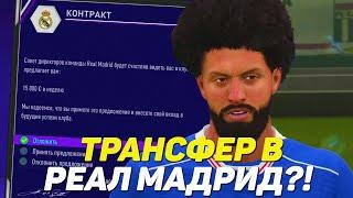 ПРЕДЛОЖЕНИЕ ОТ РЕАЛ МАДРИДА! | FIFA 21 КАРЬЕРА ЗА ХАЛКА