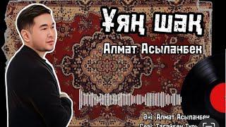 Алмат Асыланбек - Ұяң шақ (Audio)