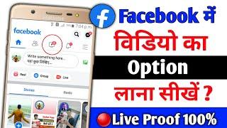 facebook me video ka option kaise laye 2022 | facebook me shortcut bar me video ka option kaise laye