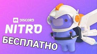 Discord NITRO БЕСПЛАТНО 2021 | BetterDiscord NitroPerks |