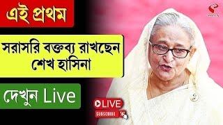 Sheikh Hasina | এই প্রথম সরাসরি বক্তব্য রাখছেন শেখ হাসিনা, দেখুন Live