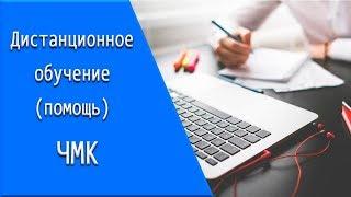 ЧМК: дистанционное обучение, личный кабинет, тесты.