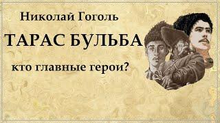 Тарас Бульба характеристика главных героев повести