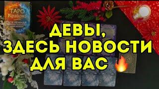 3 главных события ДЕКАБРЯ для ДЕВЫ. ТАРО-расклад на месяц. Гороскоп на 2024.