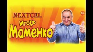 Игорь Маменко О Теще И Браке  СМЕХ ДО СЛЕЗ ǃǃǃ