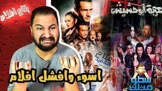 اوسخ و افشل ١٠ افلام فى تاريخ السينما المصرية | ج ٦ 