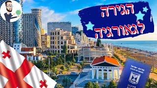 רילוקיישן לגאורגיה - הויזה שבחיים לא הייתם חושבים עליה